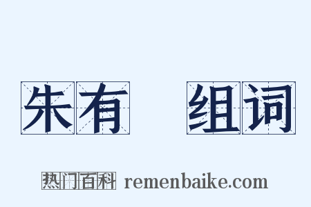 朱有燉组词是什么意思的图片